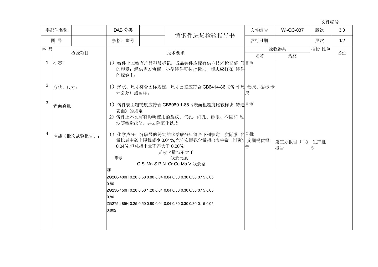 铸钢件进货检验指导书