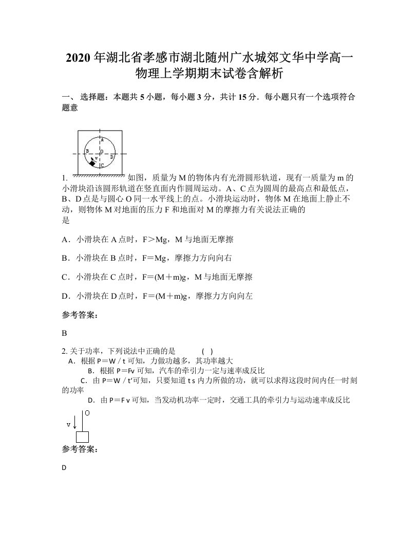 2020年湖北省孝感市湖北随州广水城郊文华中学高一物理上学期期末试卷含解析