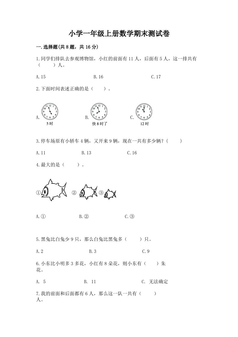 小学一年级上册数学期末测试卷及免费答案