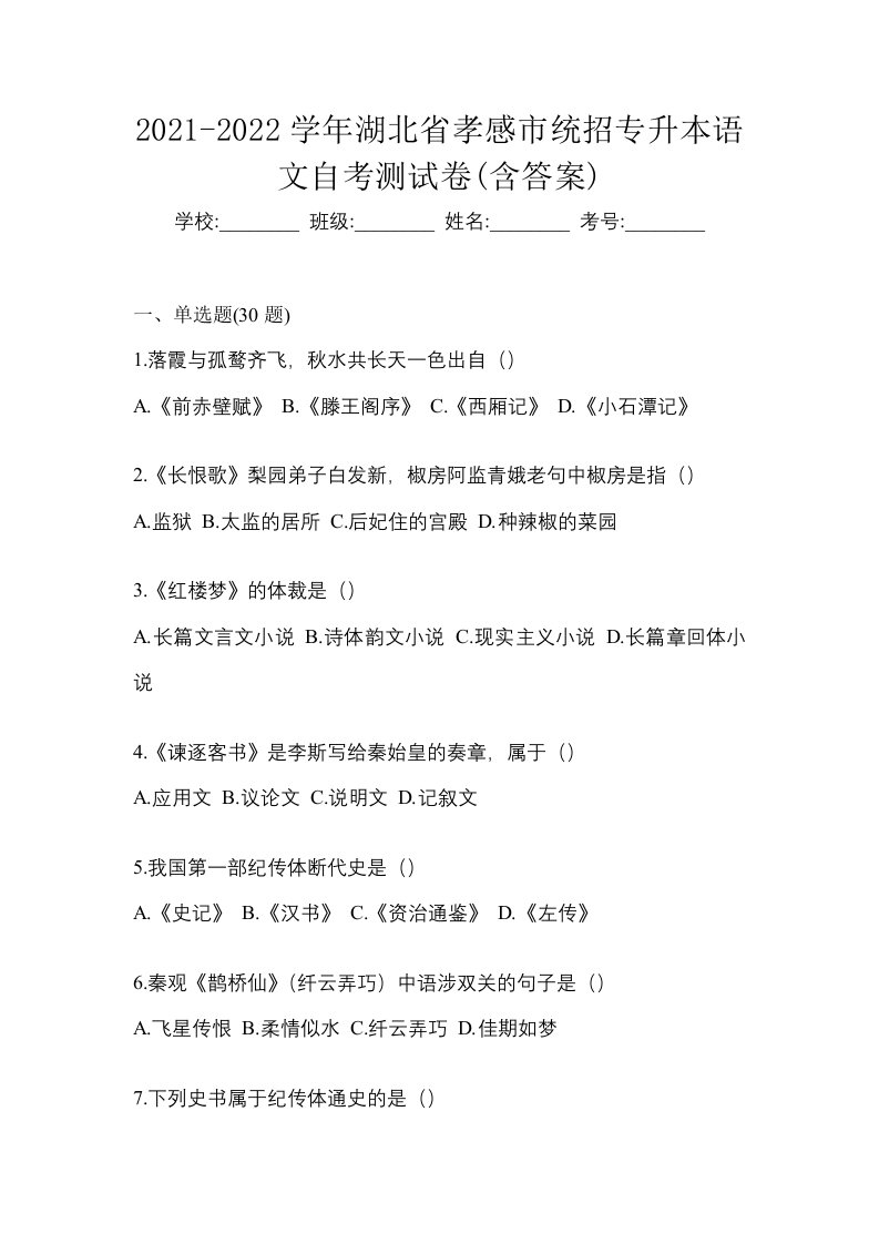 2021-2022学年湖北省孝感市统招专升本语文自考测试卷含答案