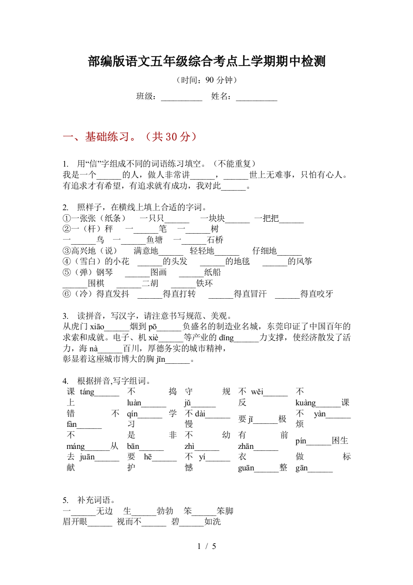 部编版语文五年级综合考点上学期期中检测