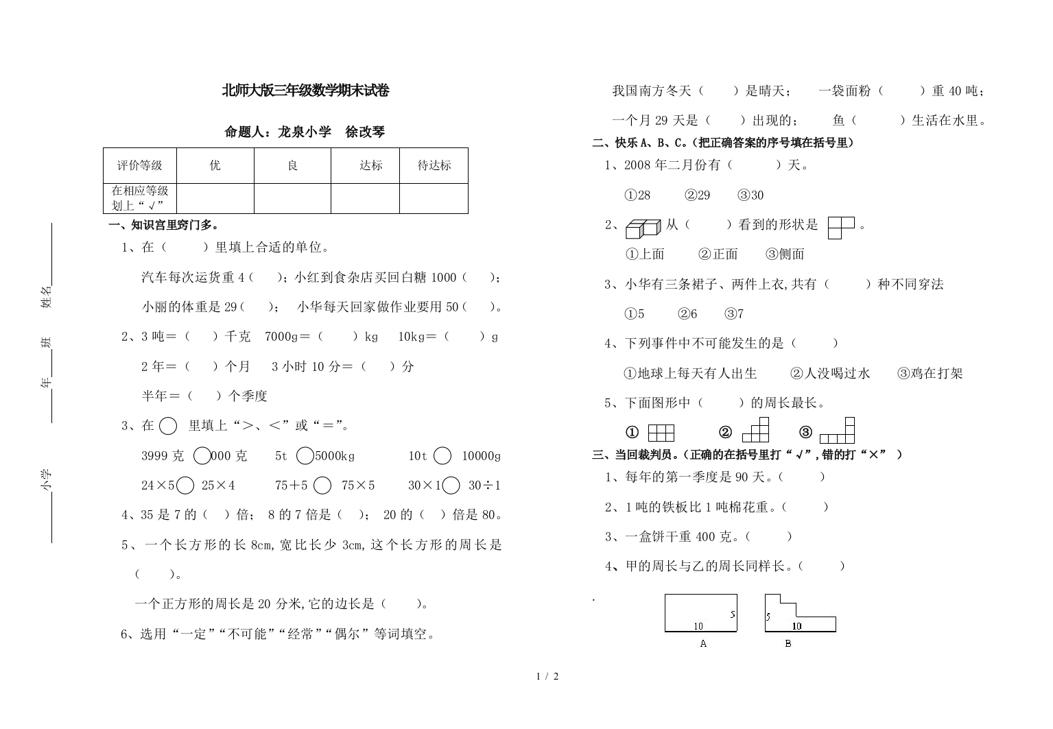 北师大版三年级数学期末试卷