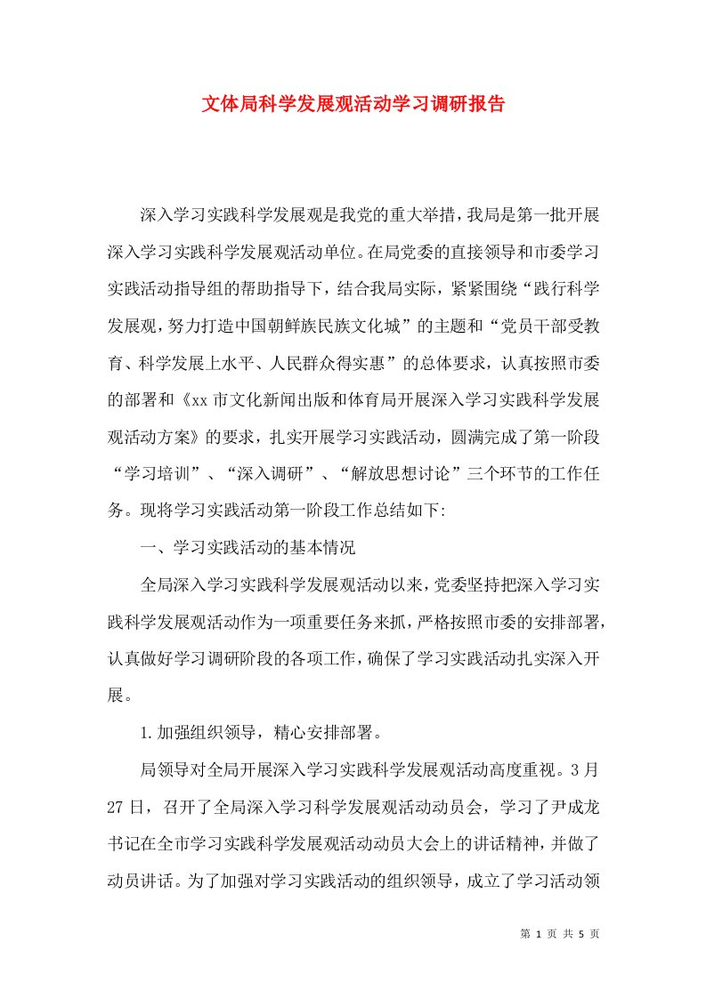 文体局科学发展观活动学习调研报告