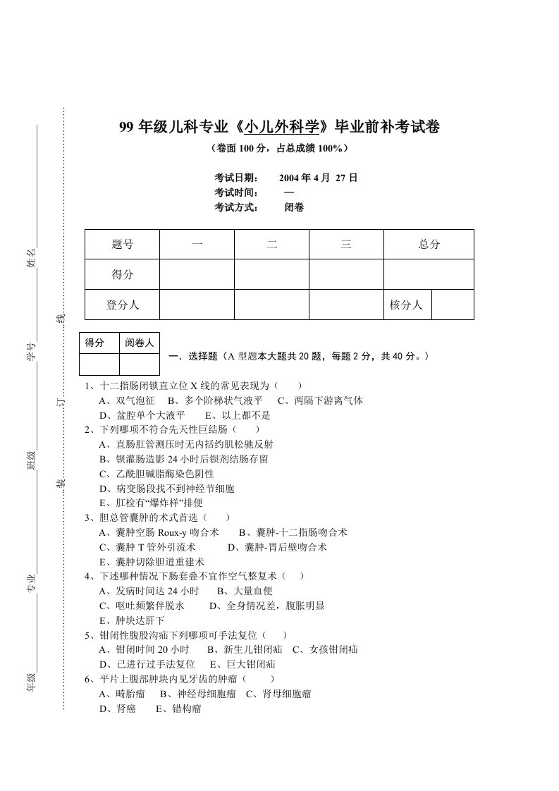 99小儿外科学补考