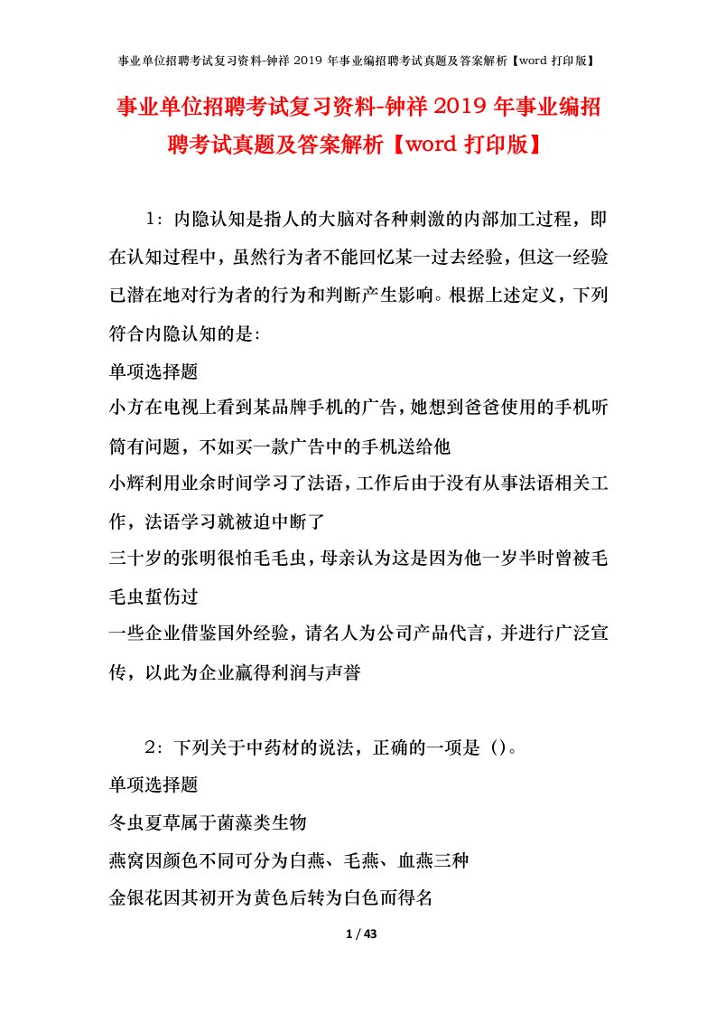 事业单位招聘考试复习资料-钟祥2019年事业编招聘考试真题及答案解析word打印版