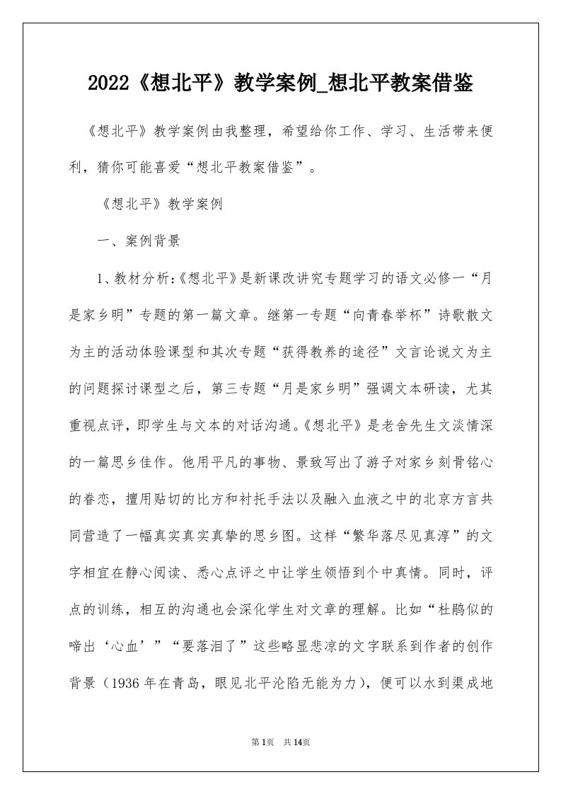 2022想北平教学案例_想北平教案借鉴