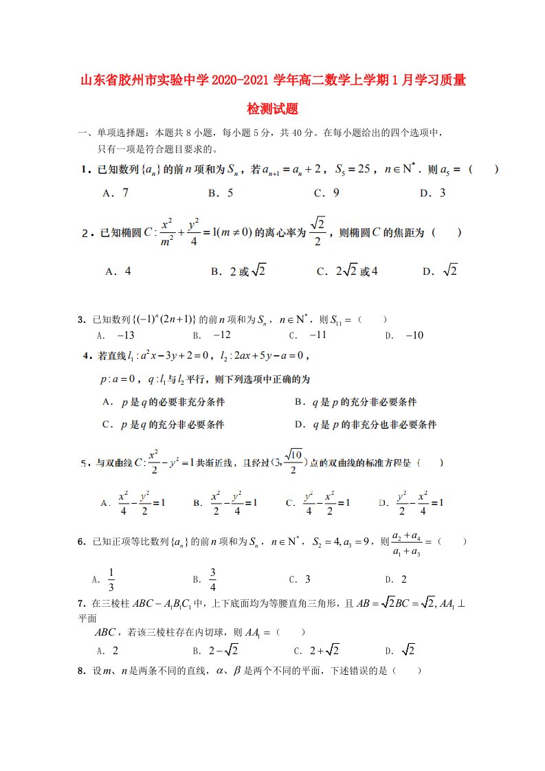 山东省胶州市实验中学2020-2021学年高二数学上学期1月学习质量检测试题