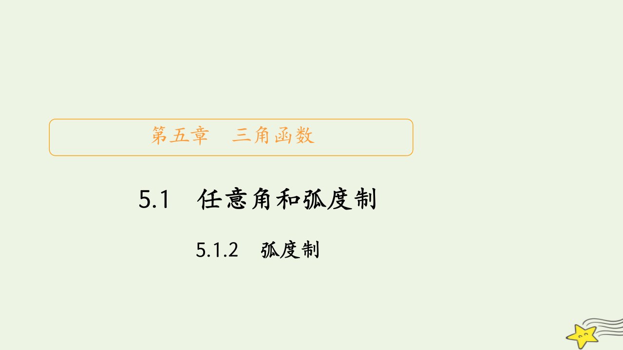 2023新教材高中数学第五章三角函数5.1任意角和蝗制5.1.2蝗制课件新人教A版必修第一册