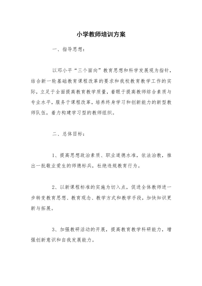 工作计划范文_培训计划_小学教师培训方案