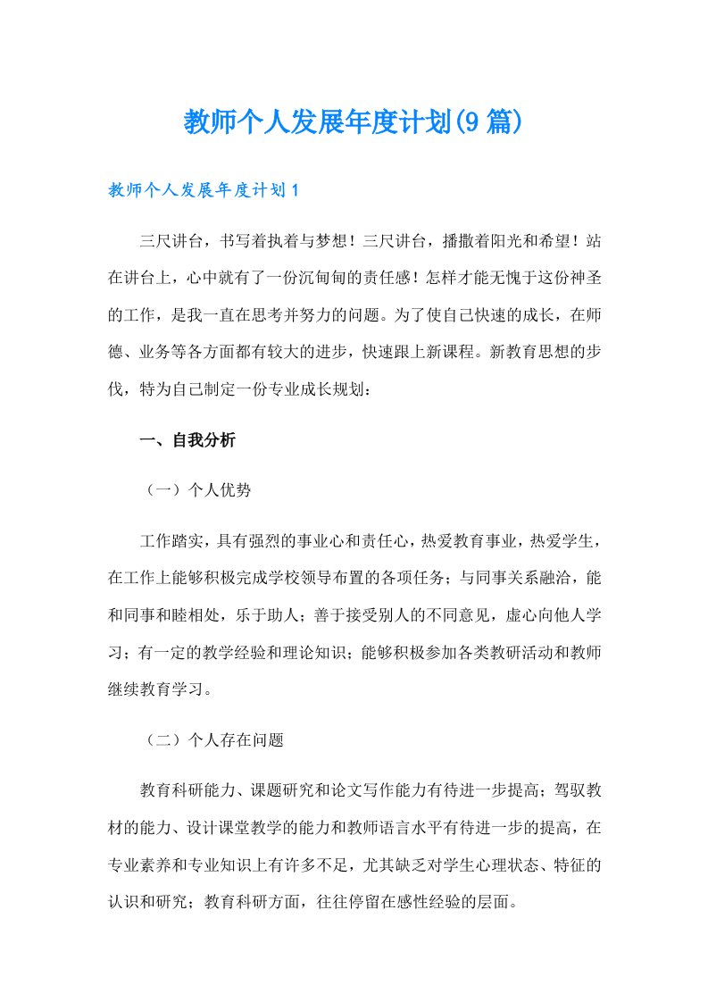 教师个人发展年度计划(9篇)