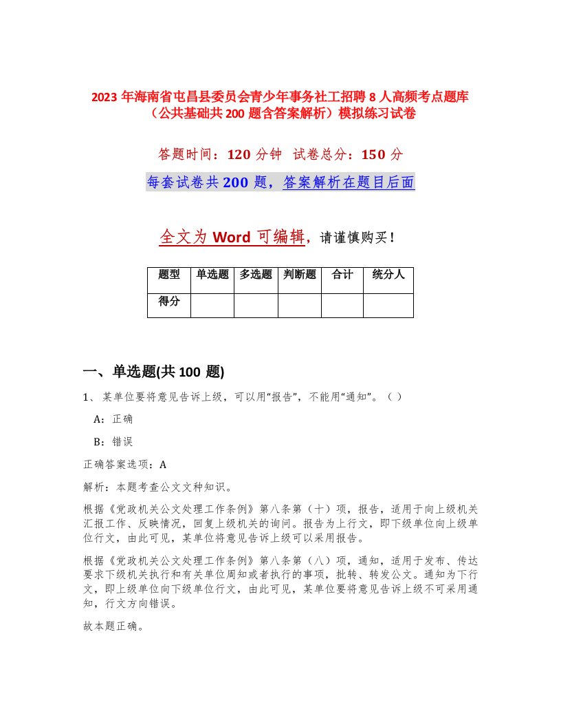 2023年海南省屯昌县委员会青少年事务社工招聘8人高频考点题库公共基础共200题含答案解析模拟练习试卷