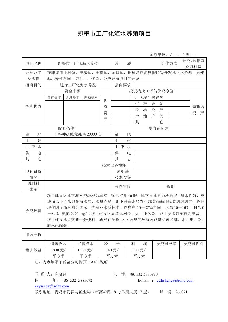 即墨市工厂化海水养殖项目