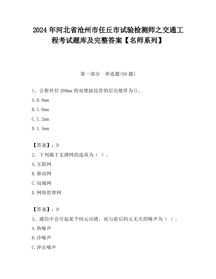 2024年河北省沧州市任丘市试验检测师之交通工程考试题库及完整答案【名师系列】