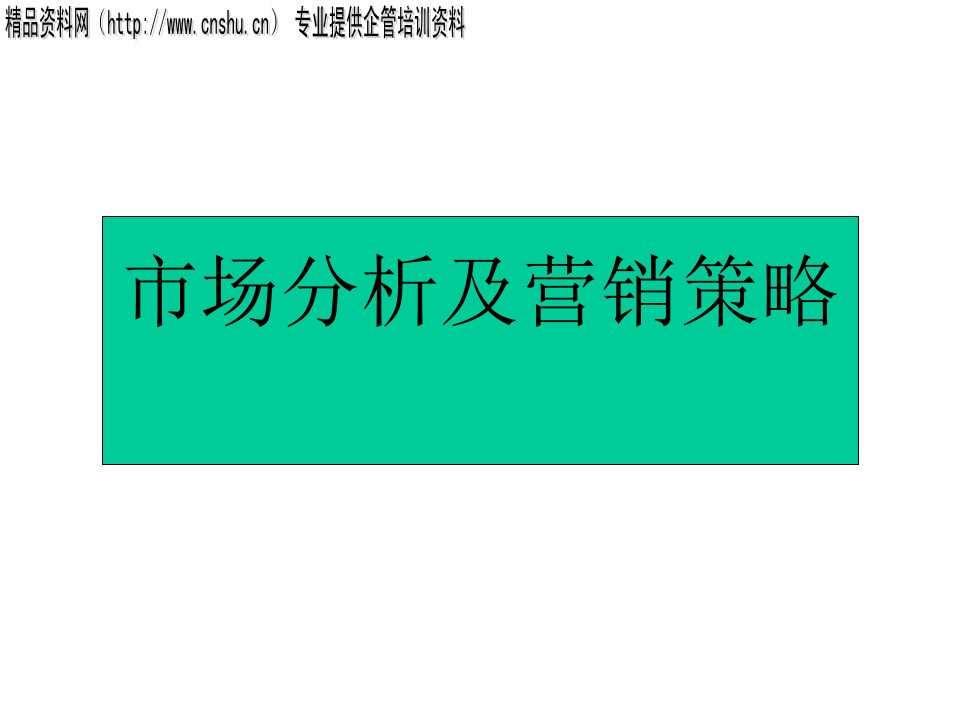 山东起重机厂市场分析及营销策略