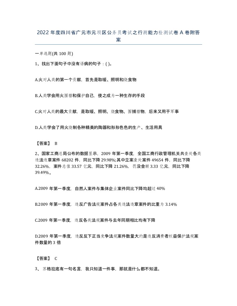 2022年度四川省广元市元坝区公务员考试之行测能力检测试卷A卷附答案