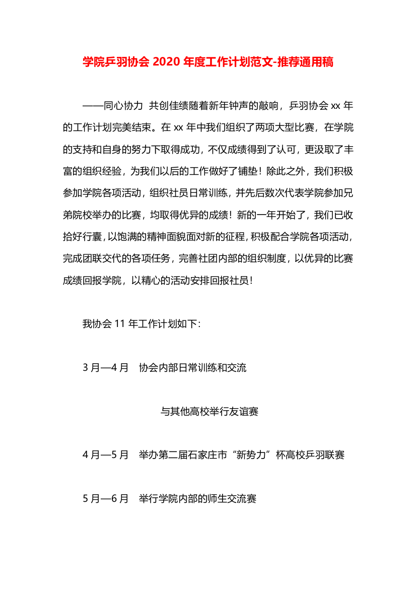 学院乒羽协会2020年度工作计划范文