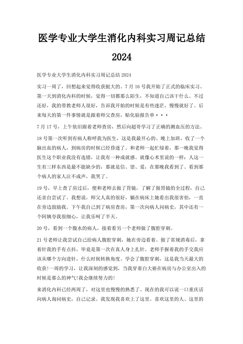 医学专业大学生消化内科实习周记范文总结2024