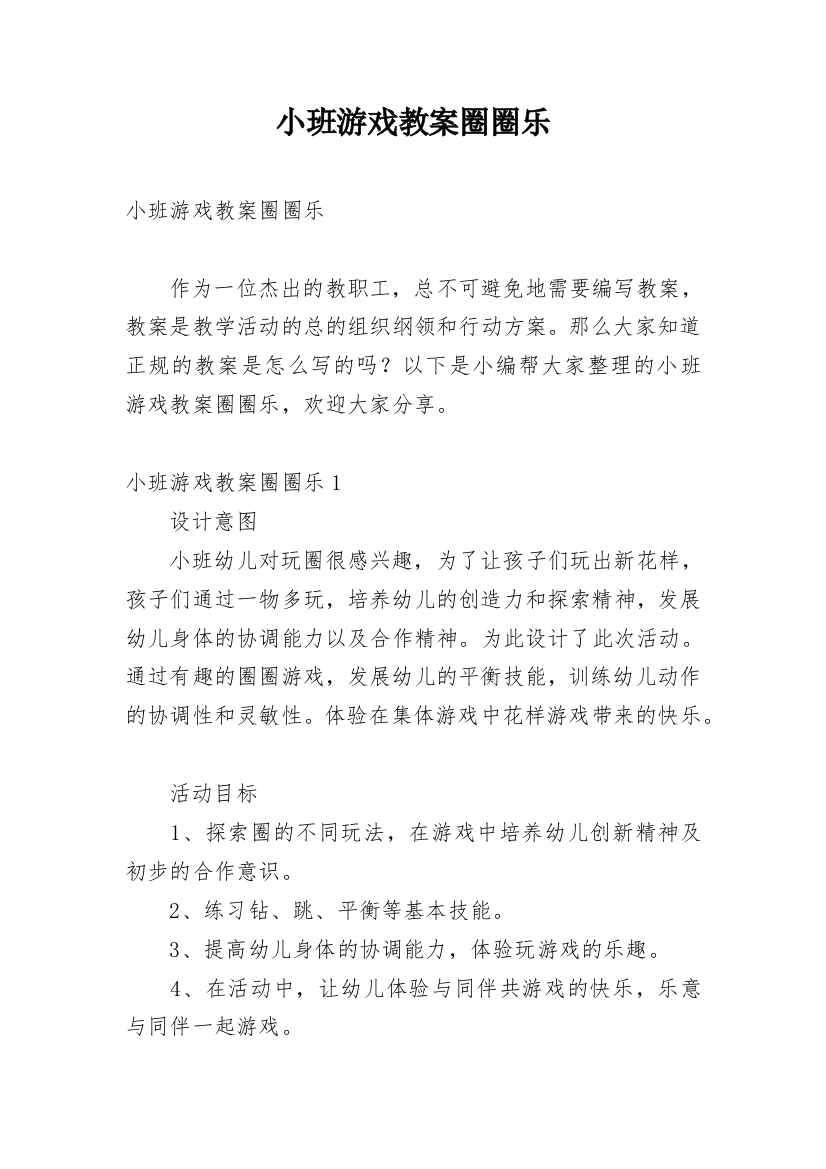 小班游戏教案圈圈乐