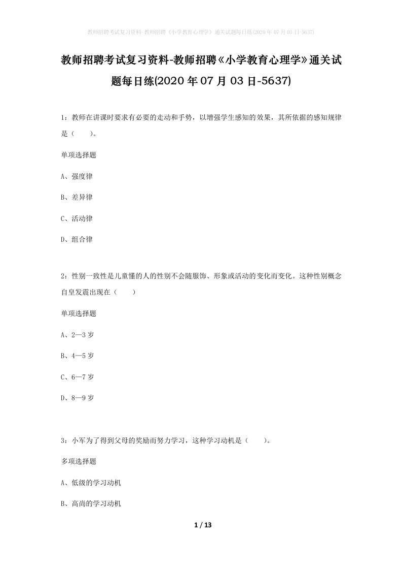 教师招聘考试复习资料-教师招聘小学教育心理学通关试题每日练2020年07月03日-5637