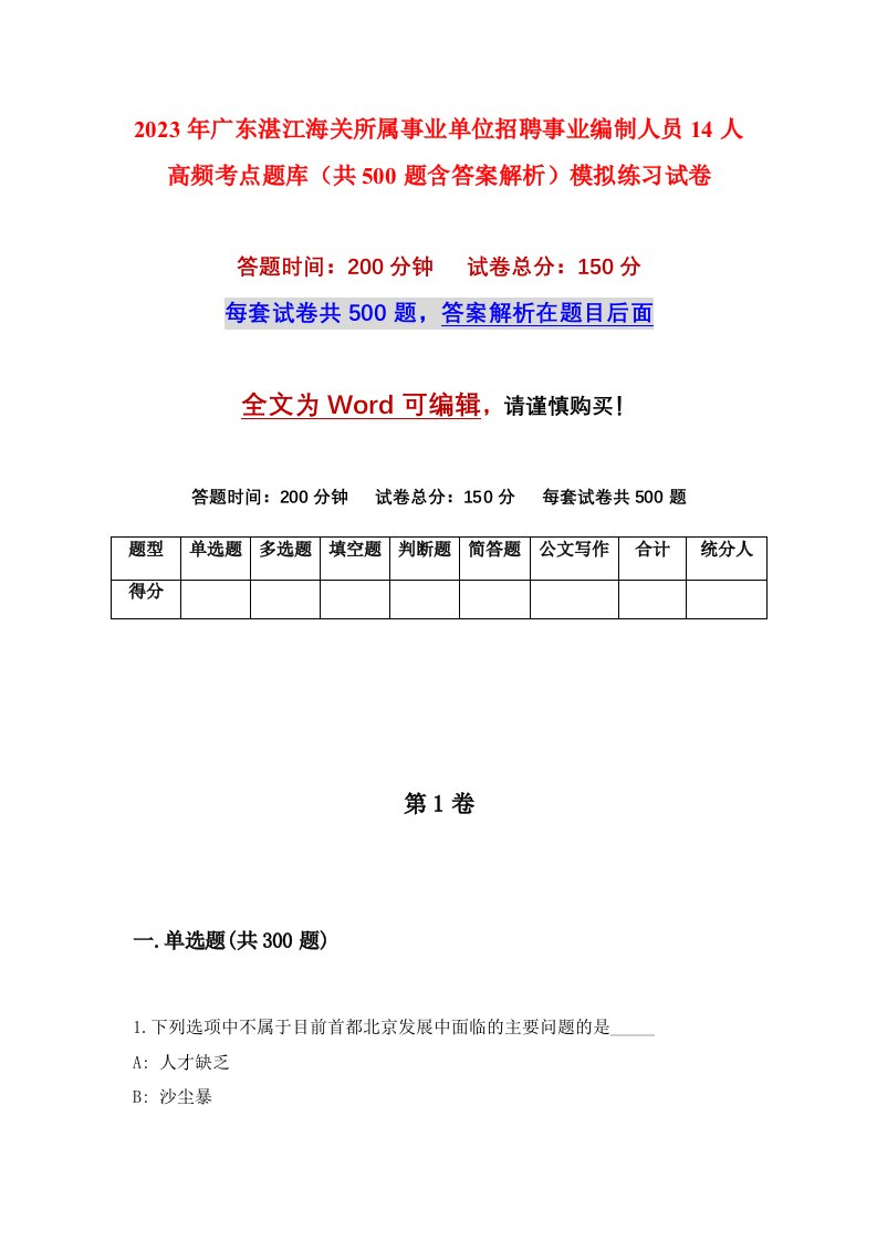 2023年广东湛江海关所属事业单位招聘事业编制人员14人高频考点题库共500题含答案解析模拟练习试卷