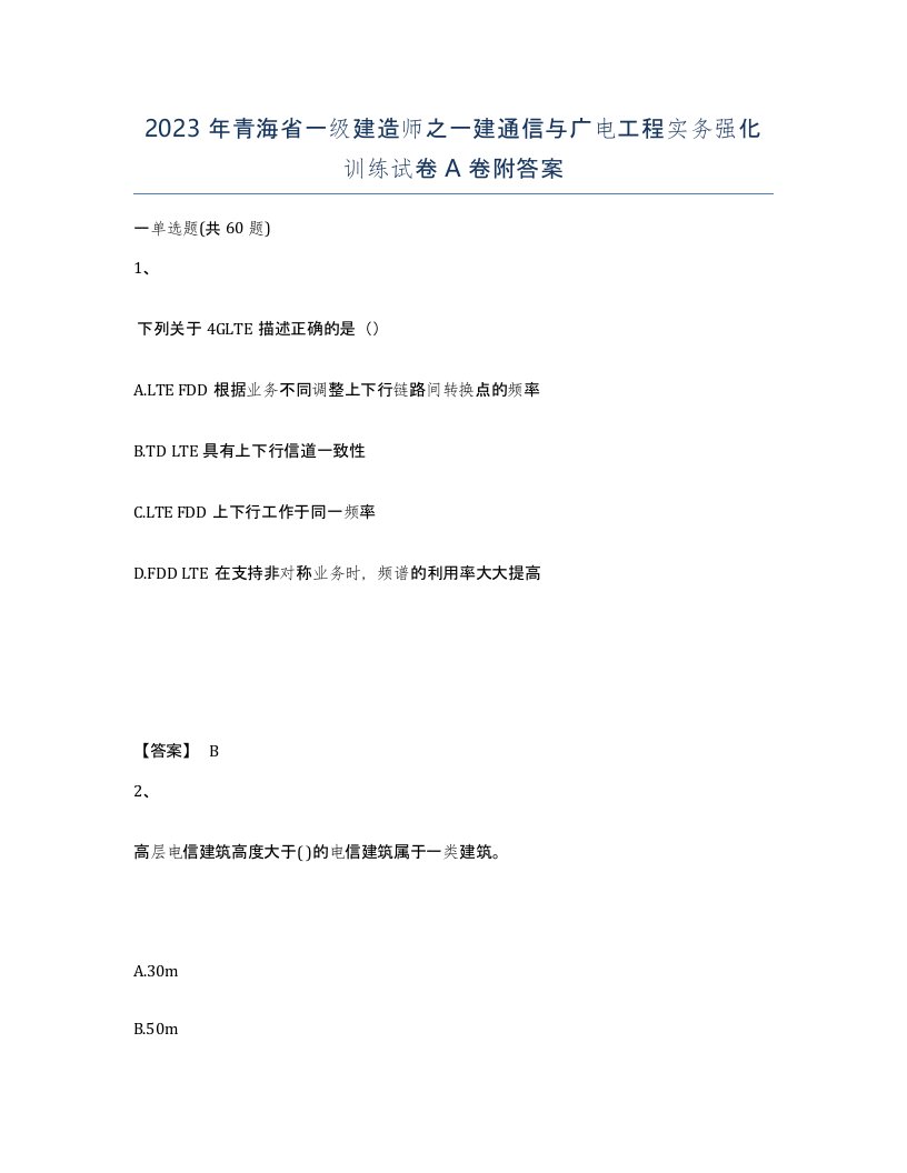 2023年青海省一级建造师之一建通信与广电工程实务强化训练试卷A卷附答案