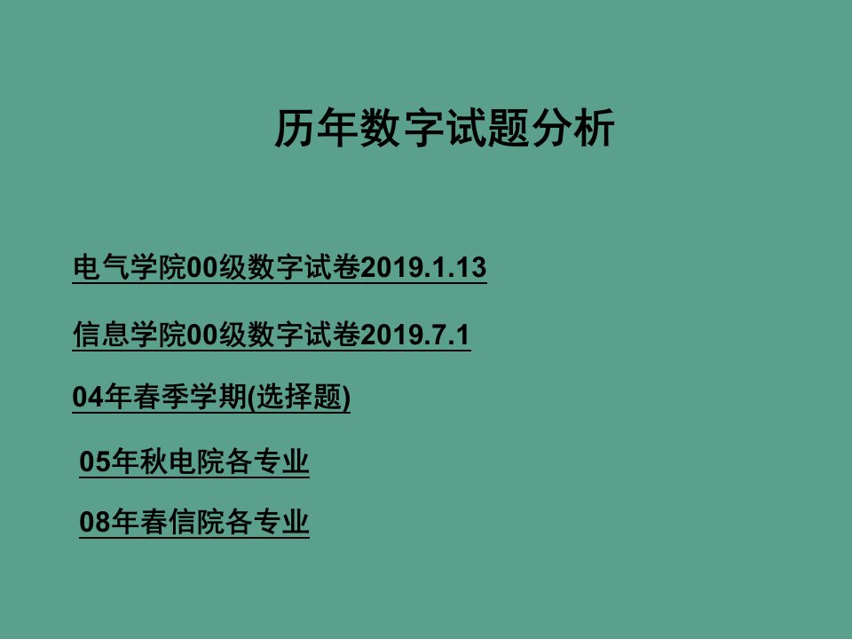 历年数字电子技术试卷分析ppt课件