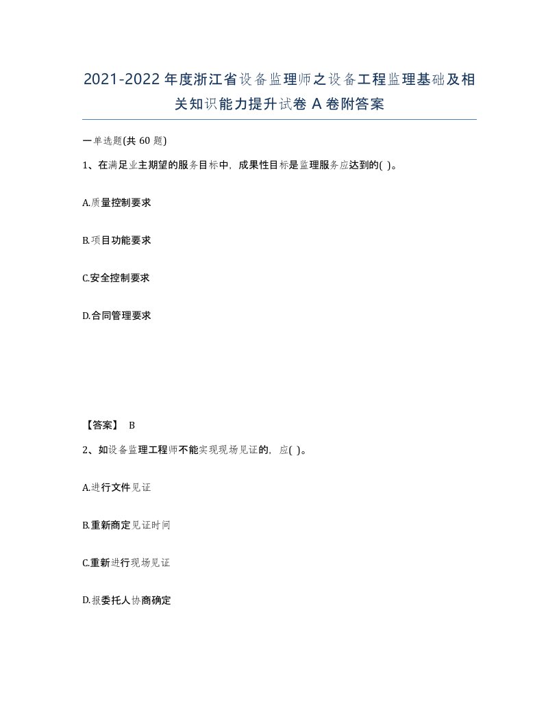 2021-2022年度浙江省设备监理师之设备工程监理基础及相关知识能力提升试卷A卷附答案