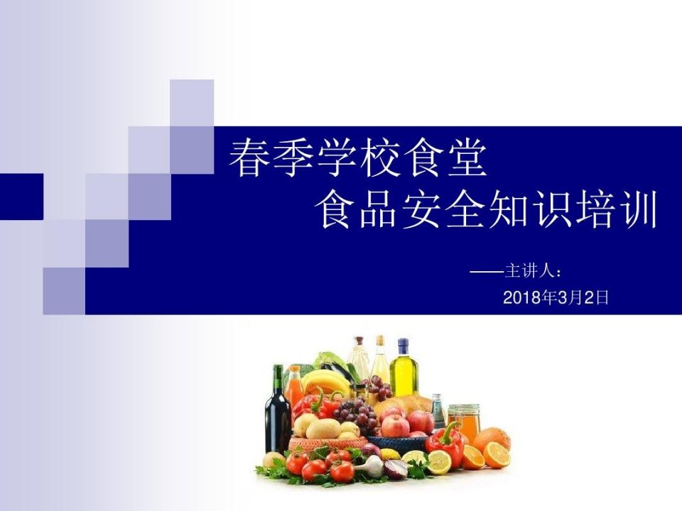 学校食堂食品安全知识培训