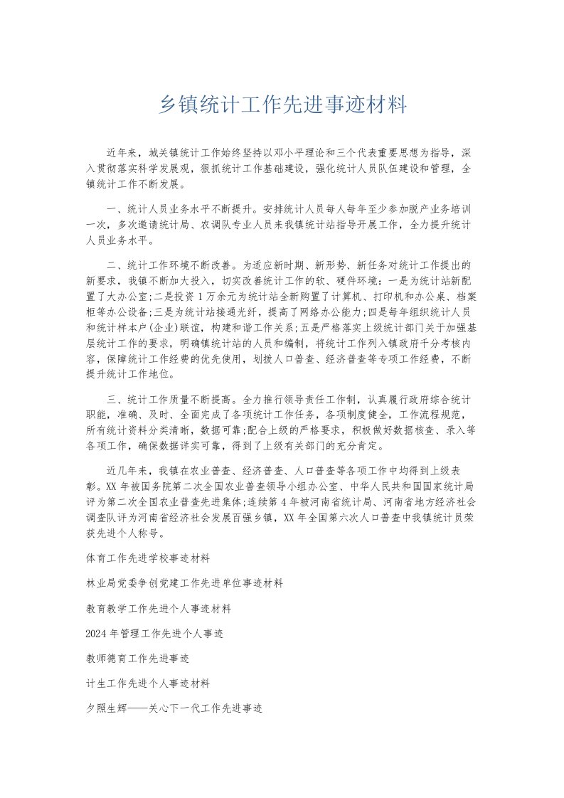 总结报告乡镇统计工作先进事迹材料