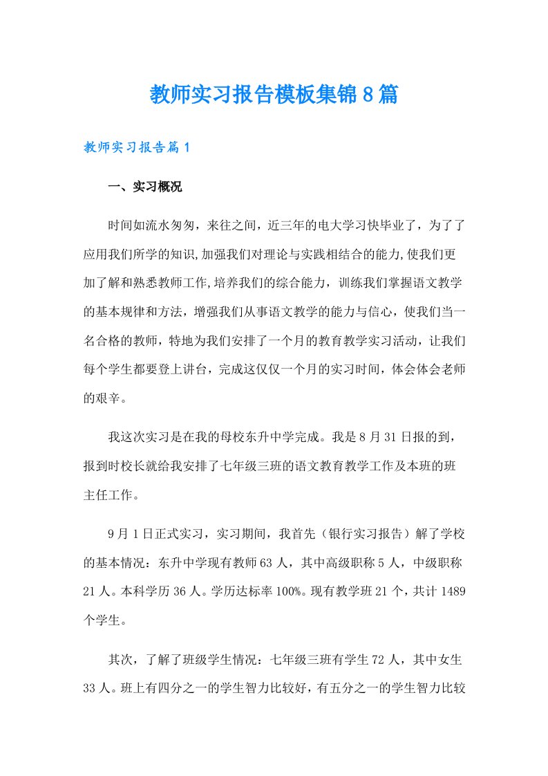 教师实习报告模板集锦8篇