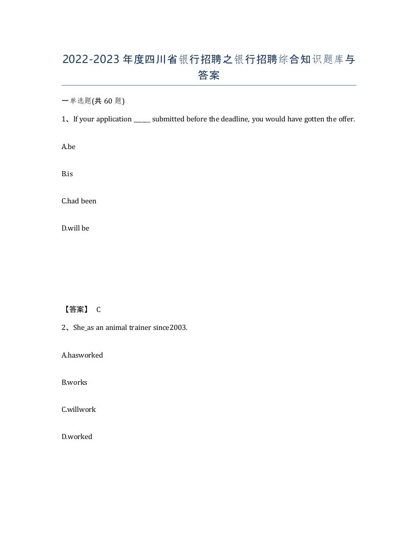 2022-2023年度四川省银行招聘之银行招聘综合知识题库与答案