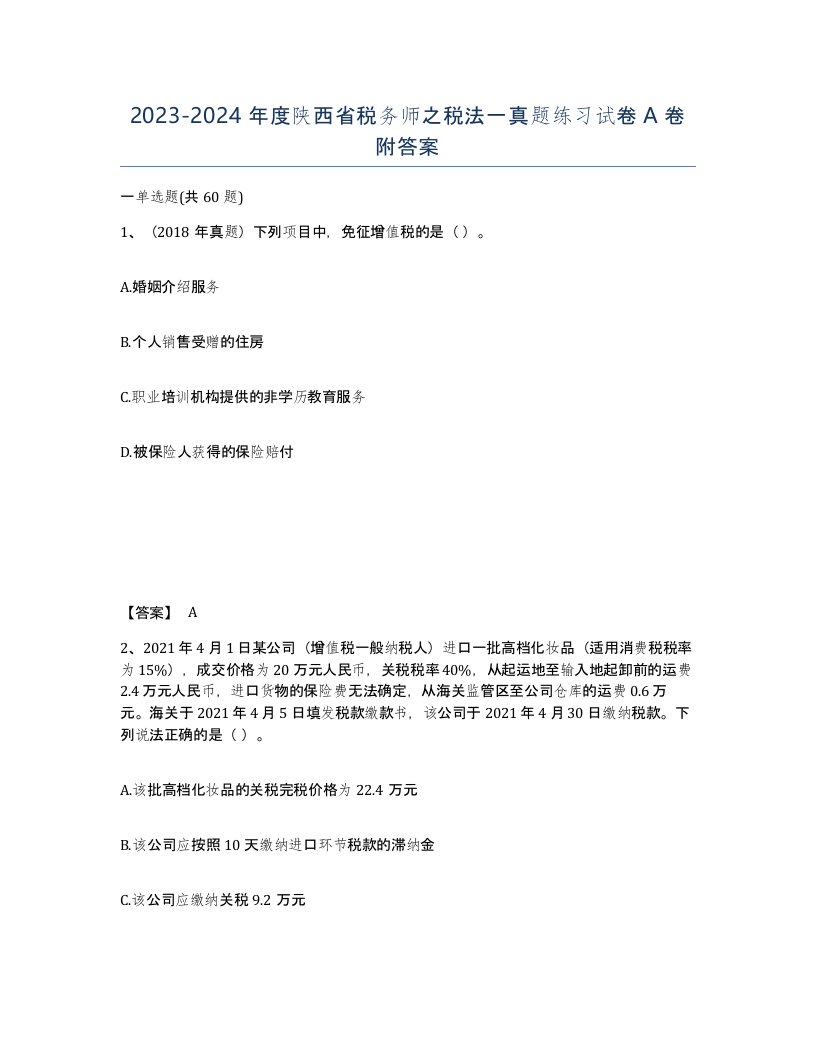 2023-2024年度陕西省税务师之税法一真题练习试卷A卷附答案