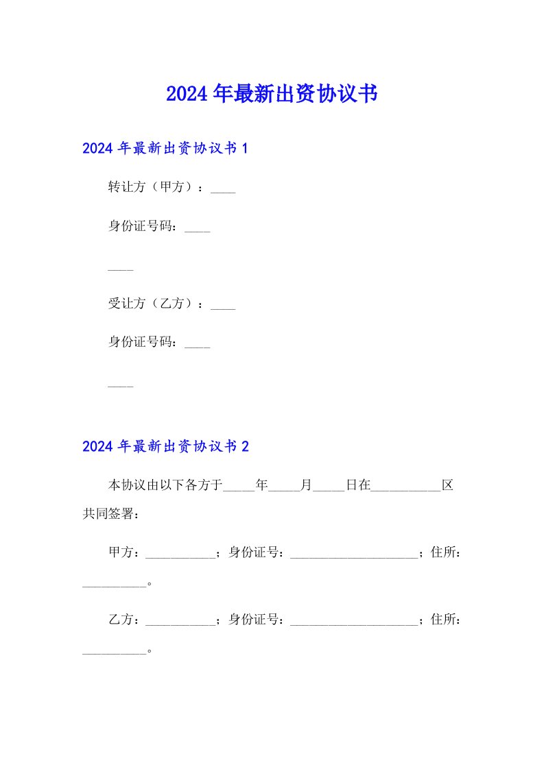 2024年最新出资协议书