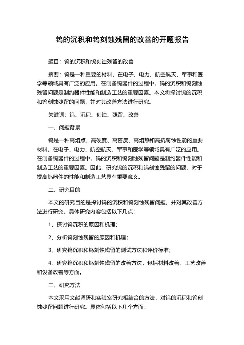 钨的沉积和钨刻蚀残留的改善的开题报告