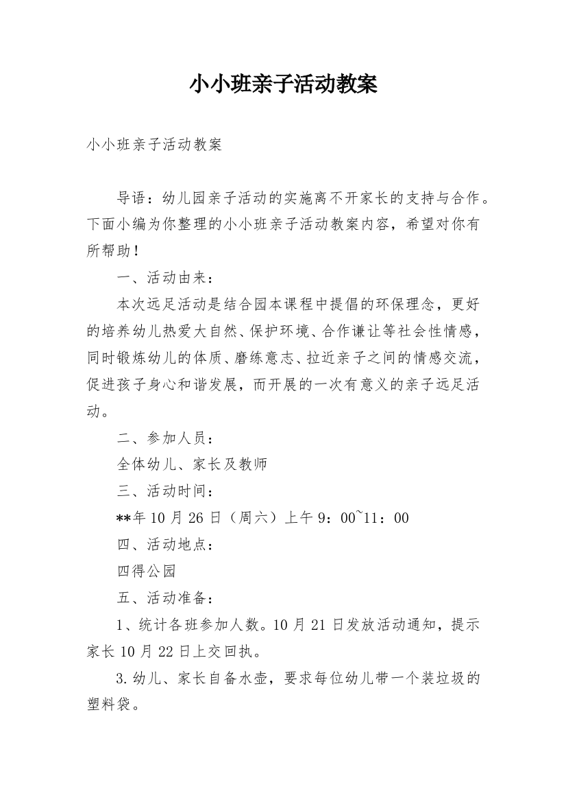 小小班亲子活动教案