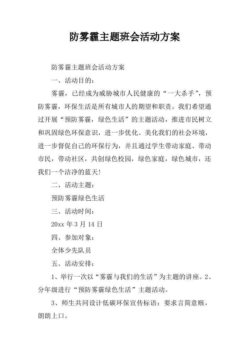 防雾霾主题班会活动方案