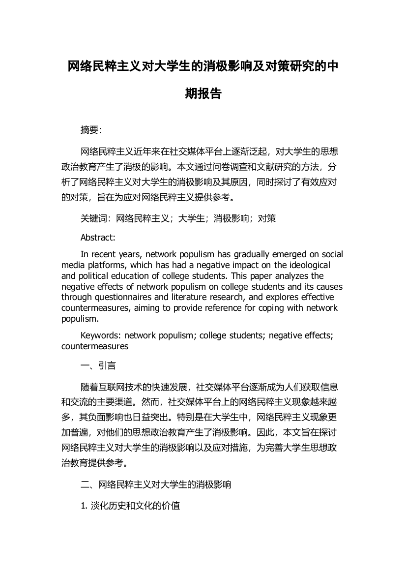 网络民粹主义对大学生的消极影响及对策研究的中期报告