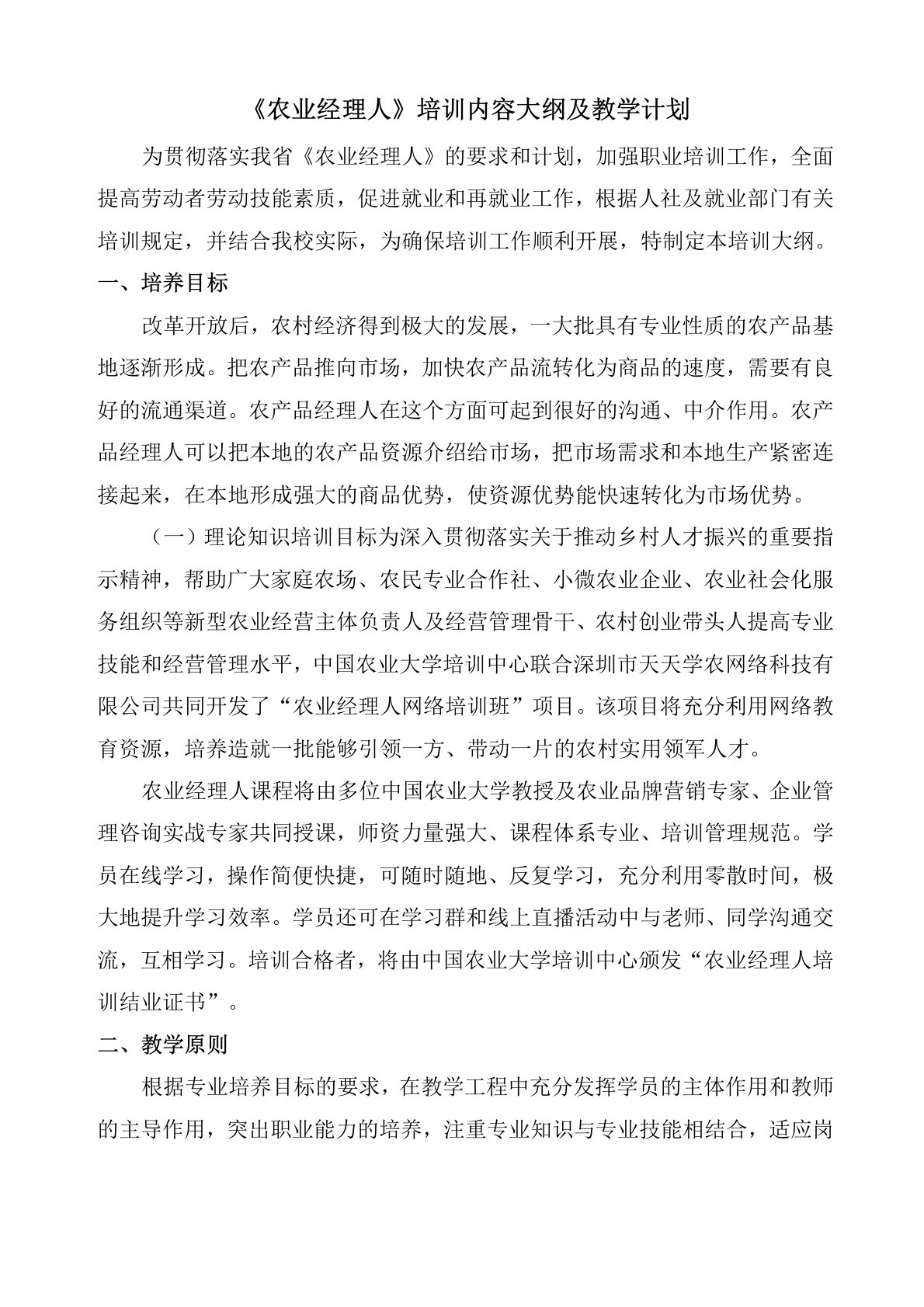 《农业经理人》培训内容大纲及教学计划