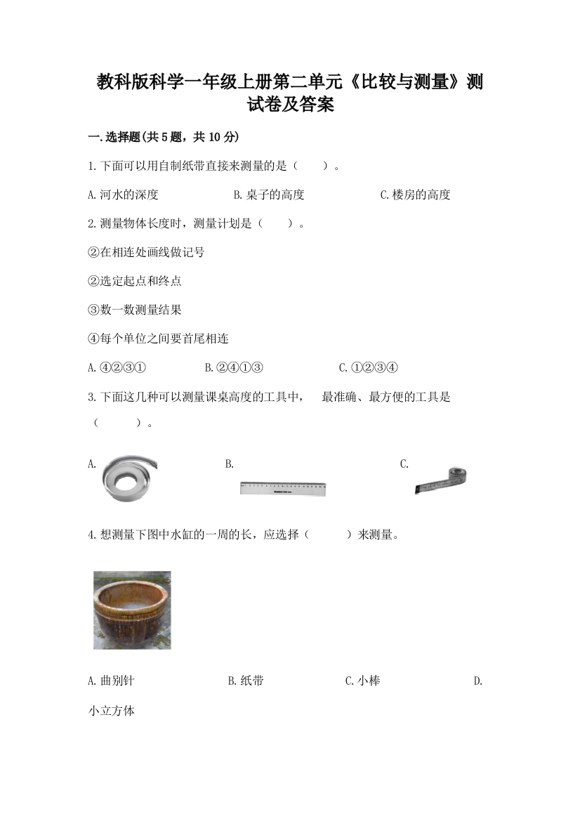 教科版科学一年级上册第二单元《比较与测量》测试卷及答案含答案(夺分金卷)