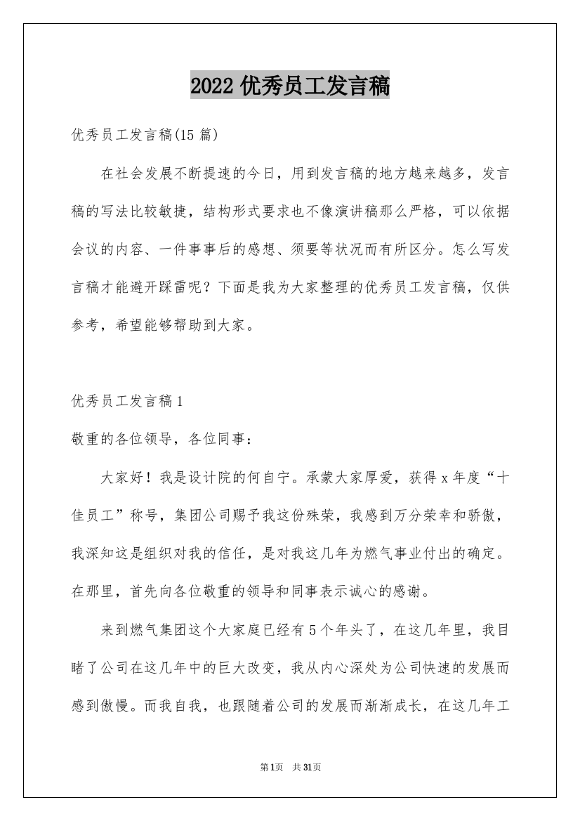 2022优秀员工发言稿_203