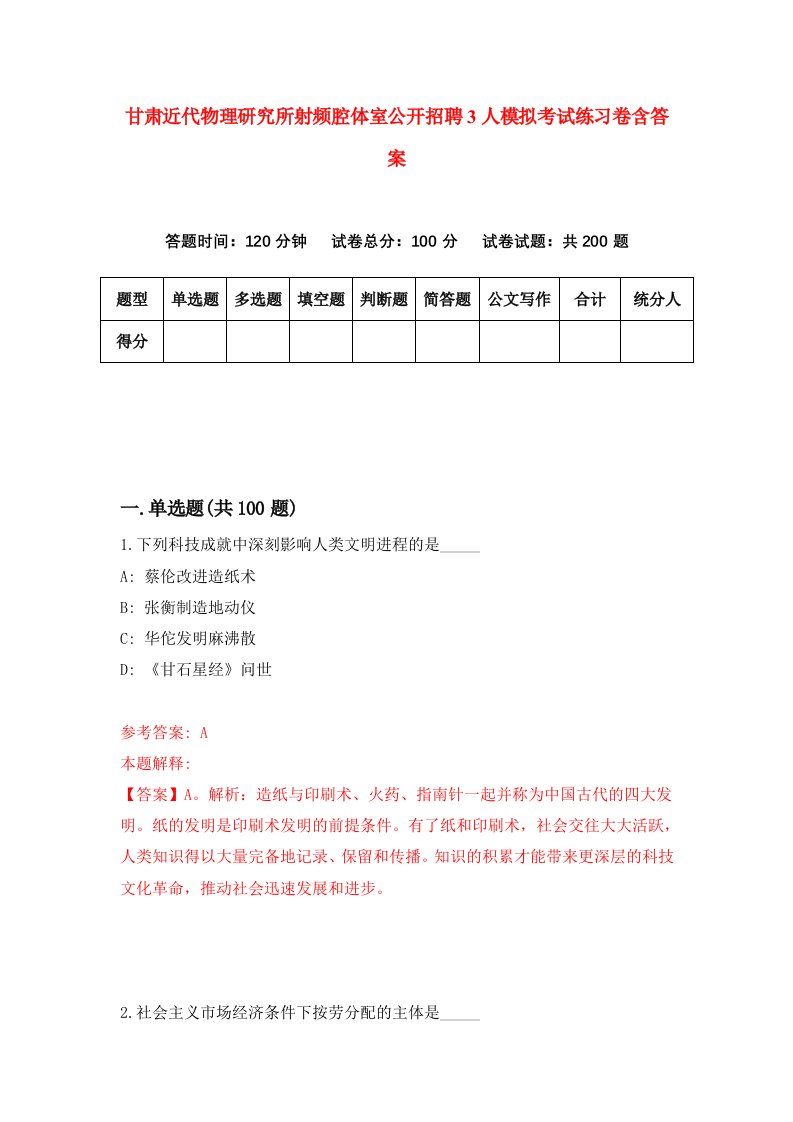 甘肃近代物理研究所射频腔体室公开招聘3人模拟考试练习卷含答案第7期