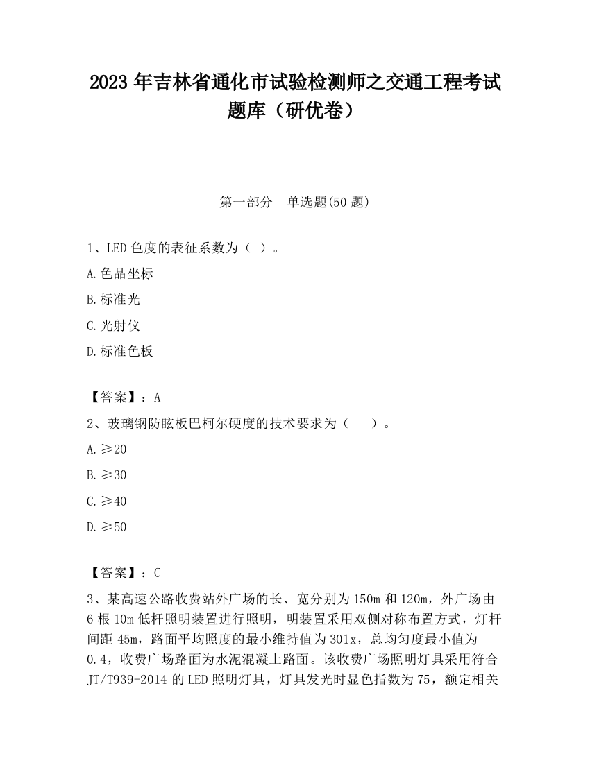 2023年吉林省通化市试验检测师之交通工程考试题库（研优卷）