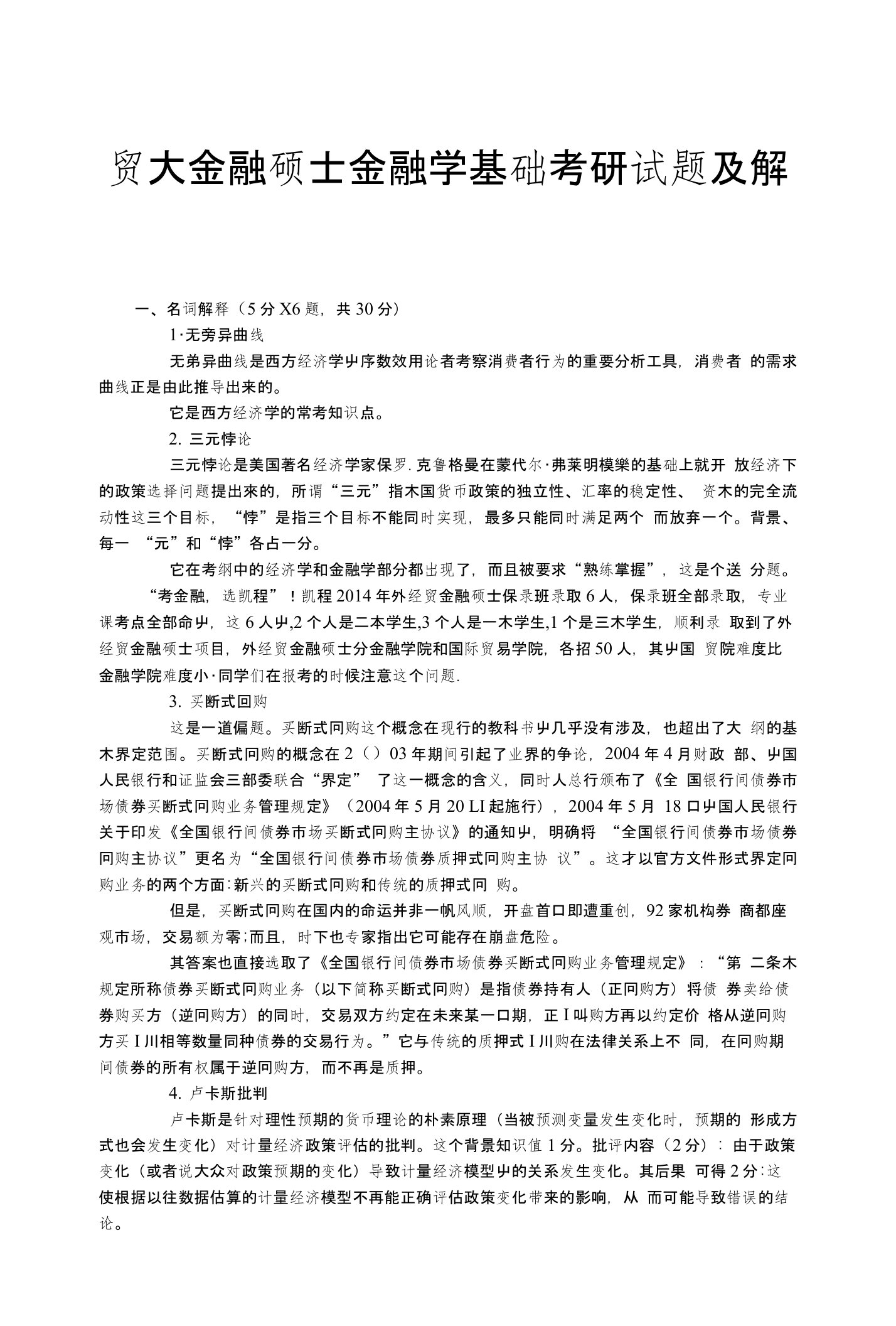 贸大金融硕士金融学基础考研试题及解析