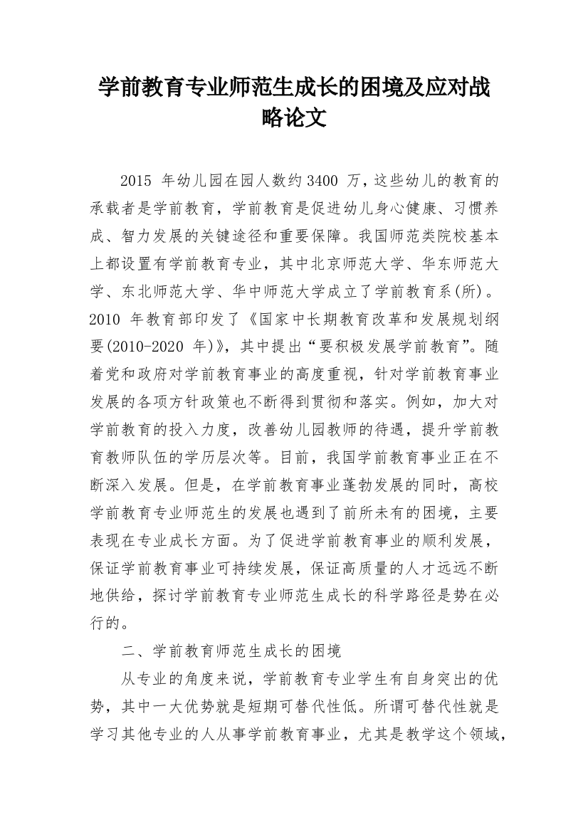 学前教育专业师范生成长的困境及应对战略论文