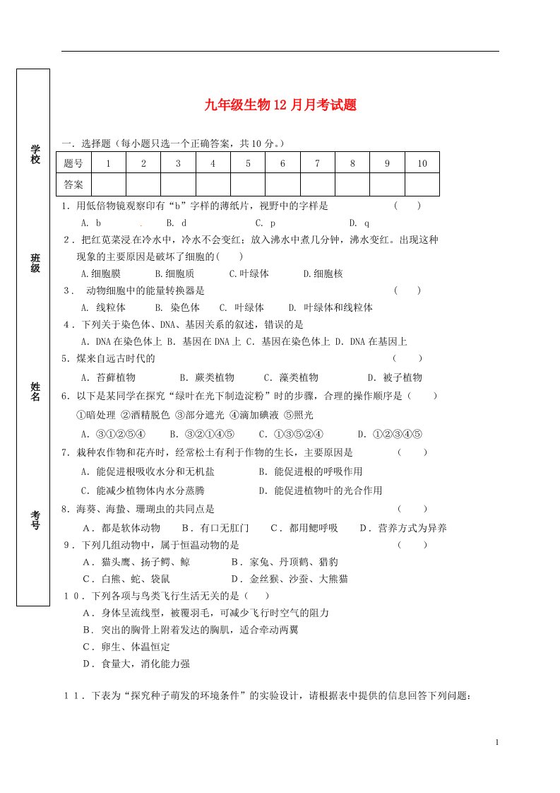 湖北省黄石市第十中学九级生物12月月考试题（无答案）