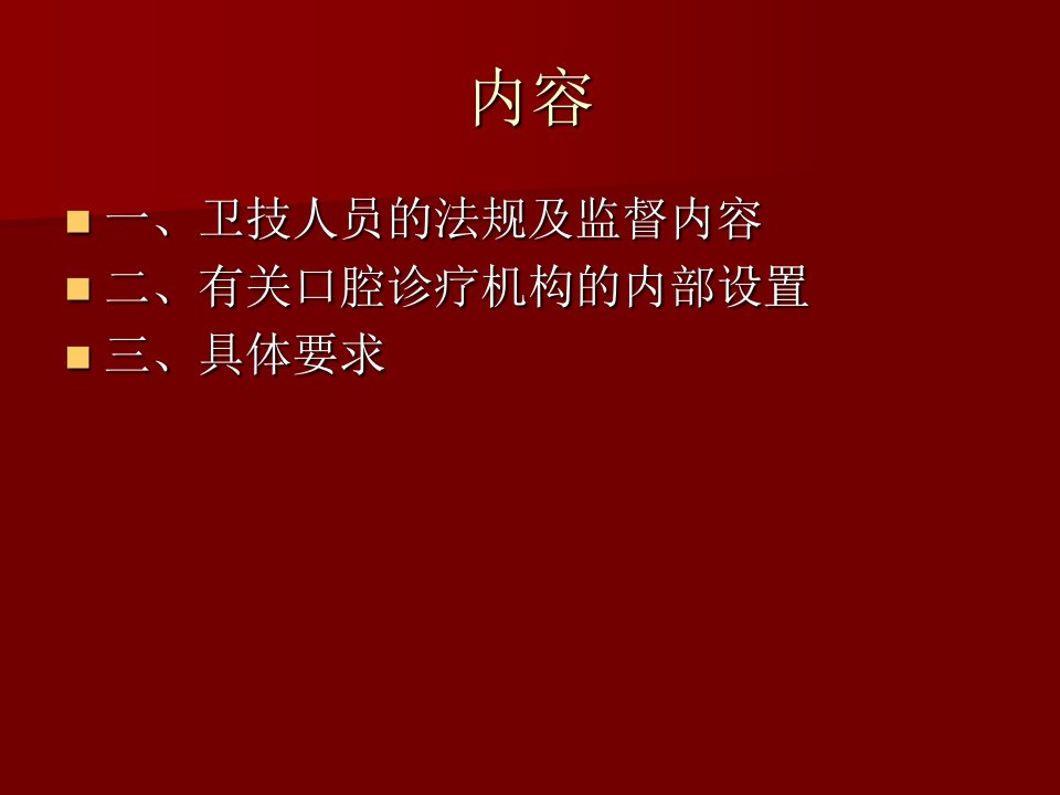 口腔诊疗机构依法执业及具体要求重点