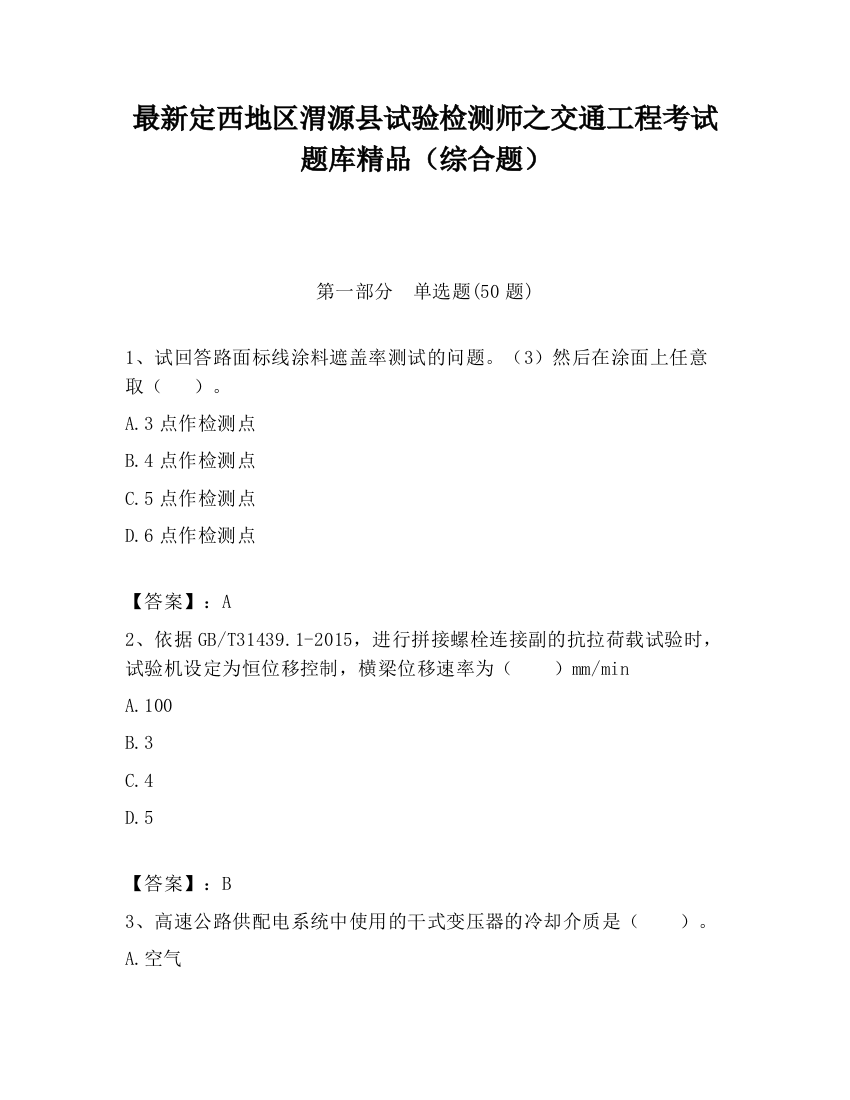 最新定西地区渭源县试验检测师之交通工程考试题库精品（综合题）