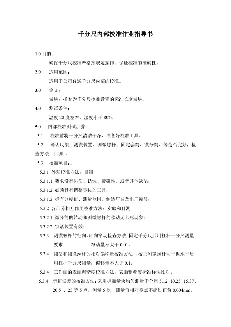 千分尺内部校准作业指导书