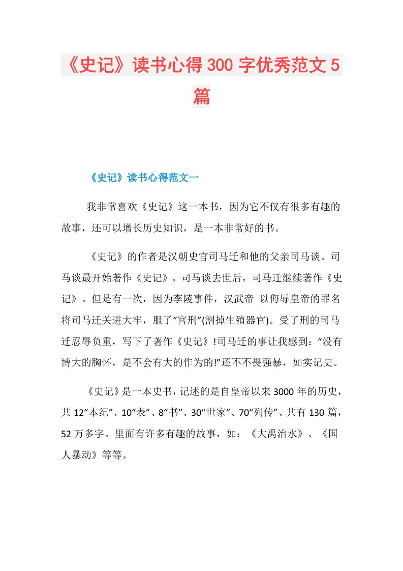 《史记》读书心得300字优秀范文5篇