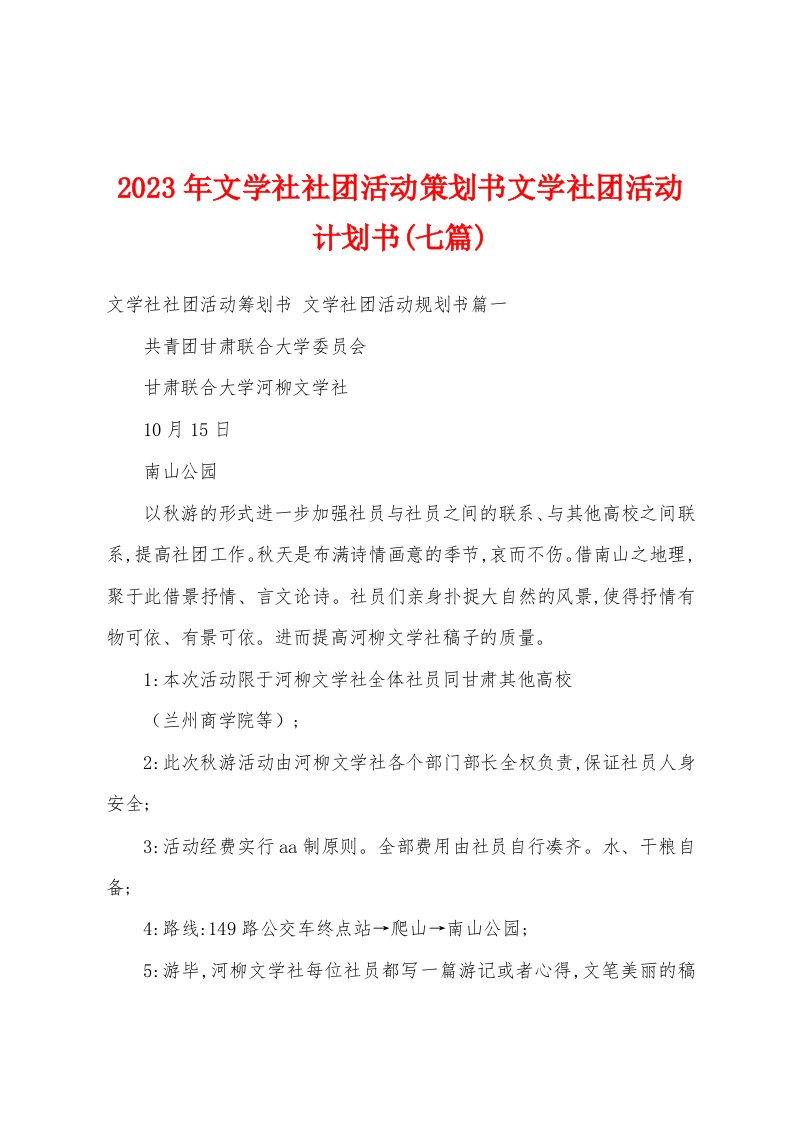 2023年文学社社团活动策划书文学社团活动计划书(七篇)